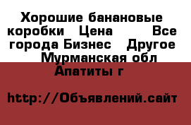 Хорошие банановые коробки › Цена ­ 22 - Все города Бизнес » Другое   . Мурманская обл.,Апатиты г.